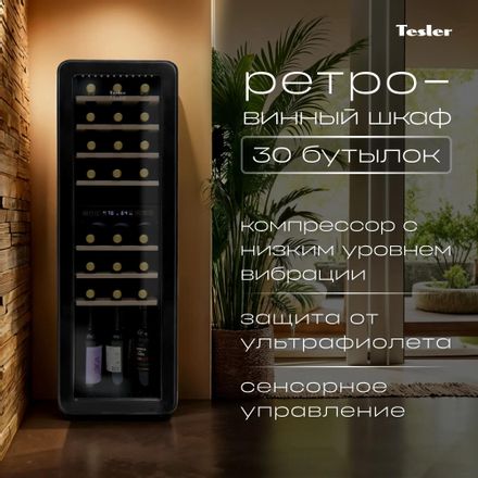 Винный шкаф однокамерный TESLER CWC-308 вместимость: 30 бутылок, черный