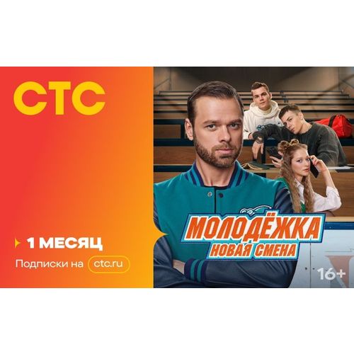Подписка СТС 1мес.