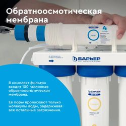 Водоочиститель Барьер Осмо 100, 12л