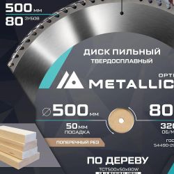 Пильный диск METALLICA 903100,  500мм, по дереву