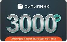 Изображение товара Подарочный сертификат Ситилинк номиналом 3000 рублей - универсальный подарок