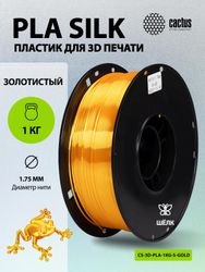Пластик Cactus CS-3D-PLA-1KG-S-GOLD PLA SILK/ 1.75мм/ 1кг/ 326м/ золотистый