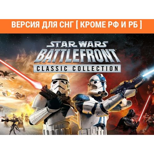 Игра ASPYR Star Wars Battlefront Classic Collection, для ПК, регион: СНГ, RUS (интерфейс)