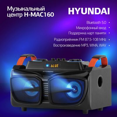 Музыкальный центр Hyundai H-MAC160, 80Вт, с караоке, Bluetooth, USB, SD ...