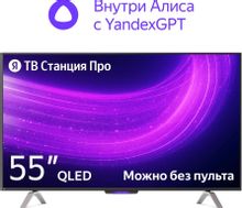 Изображение товара 55" Умный телевизор ЯНДЕКС ТВ Станция Про с Алисой на YaGPT QLED, 4K Ultra HD, черный, СМАРТ ТВ, YaOS X
