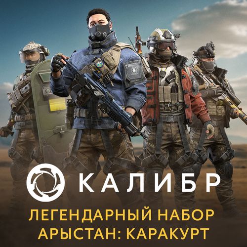 Дополнение к игре 1C GAME STUDIOS Калибр. Легендарный набор Арыстан: Каракурт, для ПК, регион: Россия, RUS (интерфейс и… Дополнение к игре 1C GAME STUDIOS Калибр. Легендарный набор Арыстан: Каракурт, для ПК, регион: Россия, RUS (интерфейс и…