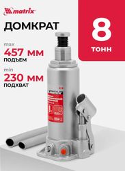 Домкрат гидравлический MATRIX 50723 бутылочный, 8т