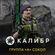 Изображение товара Дополнение к игре 1C GAME STUDIOS Калибр: Группа А Сокол, для  ПК,  регион: Россия,  RUS (интерфейс и субтитры)