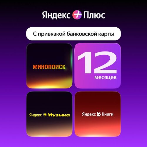 Мультиподписка Яндекс Плюс с привязкой карты на 12 мес