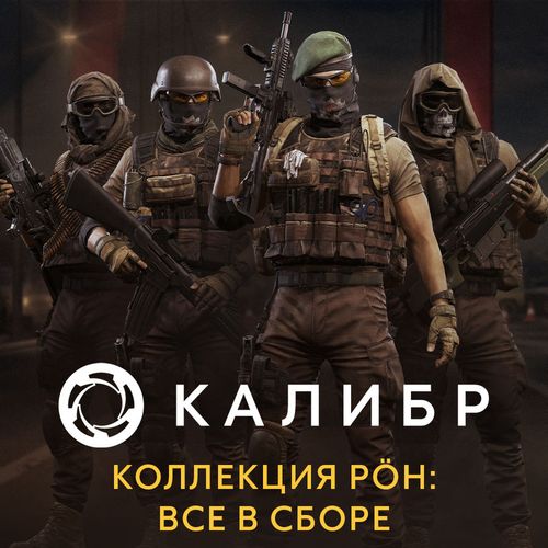 Дополнение к игре 1C GAME STUDIOS Калибр. Коллекция POH: все в сборе, для ПК, регион: Россия, RUS (интерфейс и субтитры)