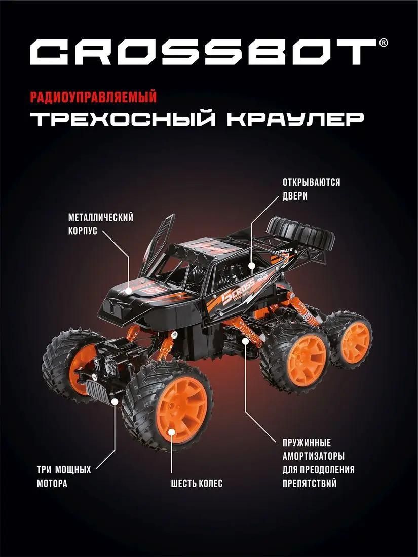 Радиоуправляемая модель CROSSBOT Трехосный краулер, черный / оранжевый  [870586] – купить в Ситилинк | 1826220