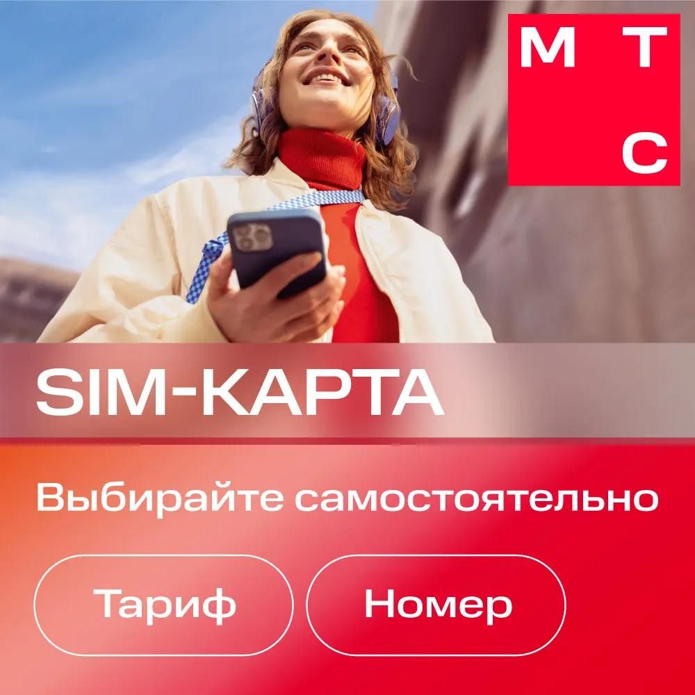 SIM-карта МТС Больше, Вся Россия, с тарифным планом – купить в Ситилинк |  1867813