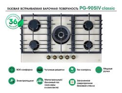 Газовая варочная панель MBS PG-905IV classic, бежевый