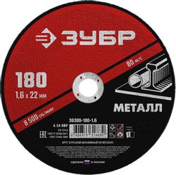 Отрезной диск Зубр 36300-180-1.6, 180мм, по металлу