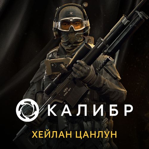 Дополнение к игре 1C GAME STUDIOS Калибр: Хейлан Цанлун, для ПК, регион: Россия, RUS (интерфейс и субтитры)