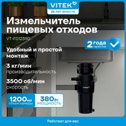 Измельчитель пищевых отходов Vitek VT-FD12390 390Вт черный