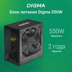 Блок питания Digma DPSU-550W, 550Вт, черный