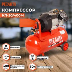 Компрессор поршневой Ресанта КП-50/400М масляный