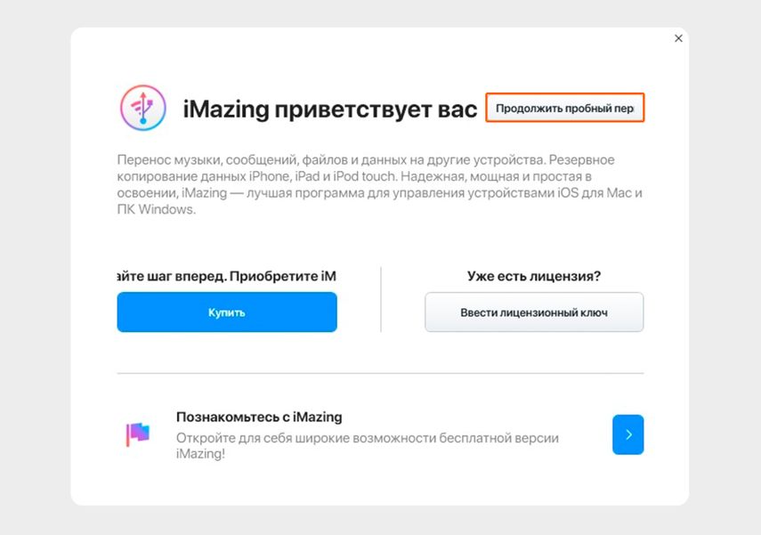 Нажмите «Продолжить пробный период», чтобы воспользоваться бесплатной версией iMazing