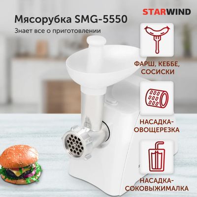 Мясорубка StarWind SMG-5550, белый – купить в Ситилинк | 1474968