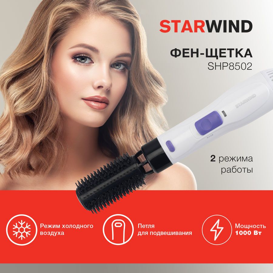 Фен-щетка StarWind SHP8502, белый – купить в Ситилинк | 1115486