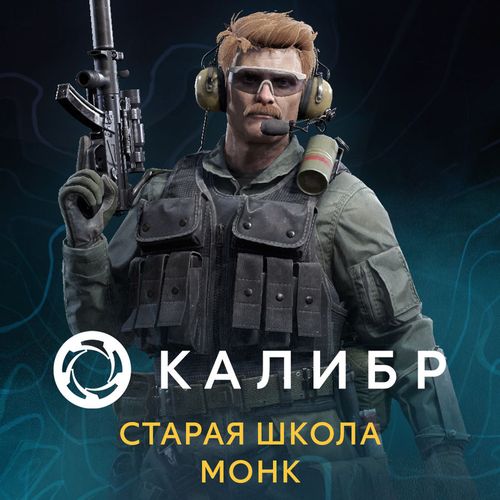 Дополнение к игре 1C GAME STUDIOS Калибр: Старая школа Монк, для ПК, регион: Россия, RUS (интерфейс и субтитры)