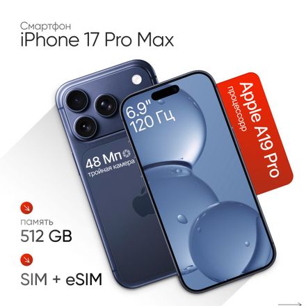 Смартфон Apple iPhone 17 Pro Max 512Gb, 6.9", OLED, 120Гц, 2 eSIM, темно-синий