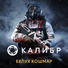Изображение товара Дополнение к игре Калибр: Белух Кошмар для ПК - расширение с новым контентом
