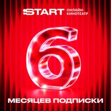 Изображение товара Подписка Start на 6 месяцев: 4K контент без рекламы
