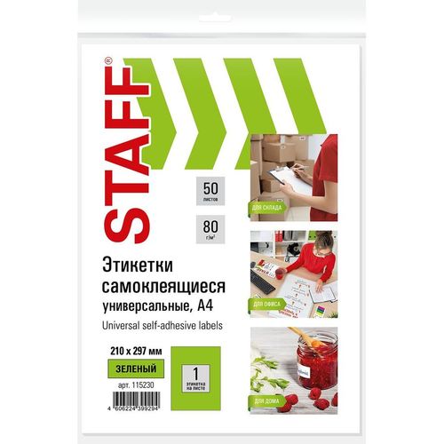 Этикетки STAFF Universal color 115230, A4, для лазерной/струйной печати, 50л, 80г/м2, зеленый, 210мм х 297мм, 1шт, покрытие…