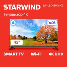 43" Телевизор StarWind SW-LED43UG403, 4K Ultra HD, черный, СМАРТ ТВ, YaOS