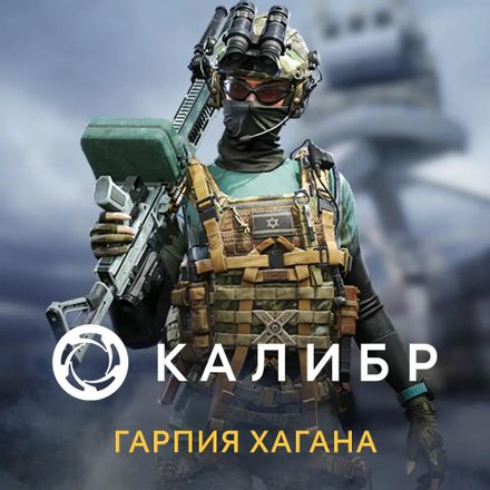 Дополнение к игре 1C GAME STUDIOS Калибр: Гарпия Хагана, для ПК, регион: Россия, RUS (интерфейс и субтитры)