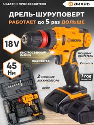Дрель-шуруповерт Вихрь ДА-18Л-2КC, 2Ач