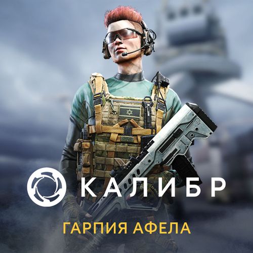Дополнение к игре 1C GAME STUDIOS Калибр: Гарпия Афела, для ПК, регион: Россия, RUS (интерфейс и субтитры)