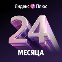 Изображение товара Подписка Яндекс Плюс 24 месяца мультиподписка без рекламы для РФ