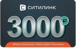 Изображение товара Подарочный сертификат Ситилинк 3000 рублей - универсальный подарок Изображение товара Подарочный сертификат Ситилинк 3000 рублей - универсальный подарок