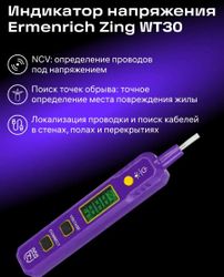 Отвертка-индикатор ERMENRICH WT30 фиолетовый, черный