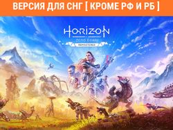 Игра PlayStation Horizon Zero Dawn Remastered, для ПК, регион: СНГ