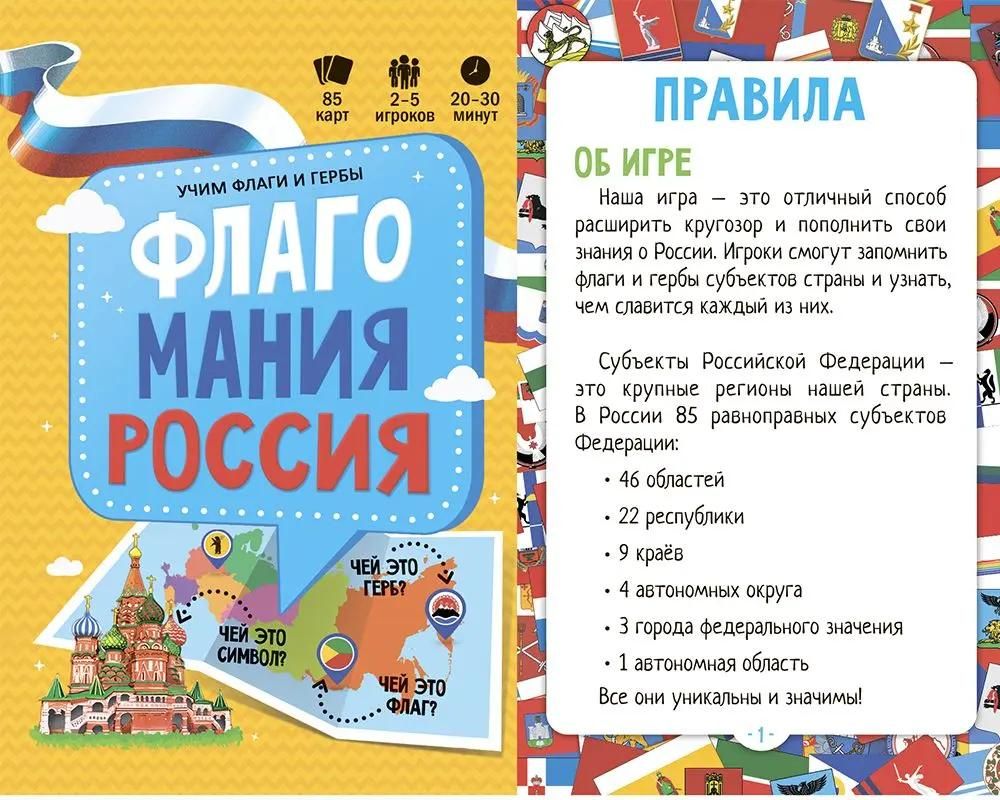 Характеристики Настольная игра ГЕОДОМ Флагомания. Россия [8618] (1721126)  смотреть в СИТИЛИНК