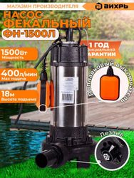 Насос фекальный Вихрь ФН-1500Л, 24000л/ч
