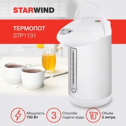 Термопот StarWind STP1131, белый