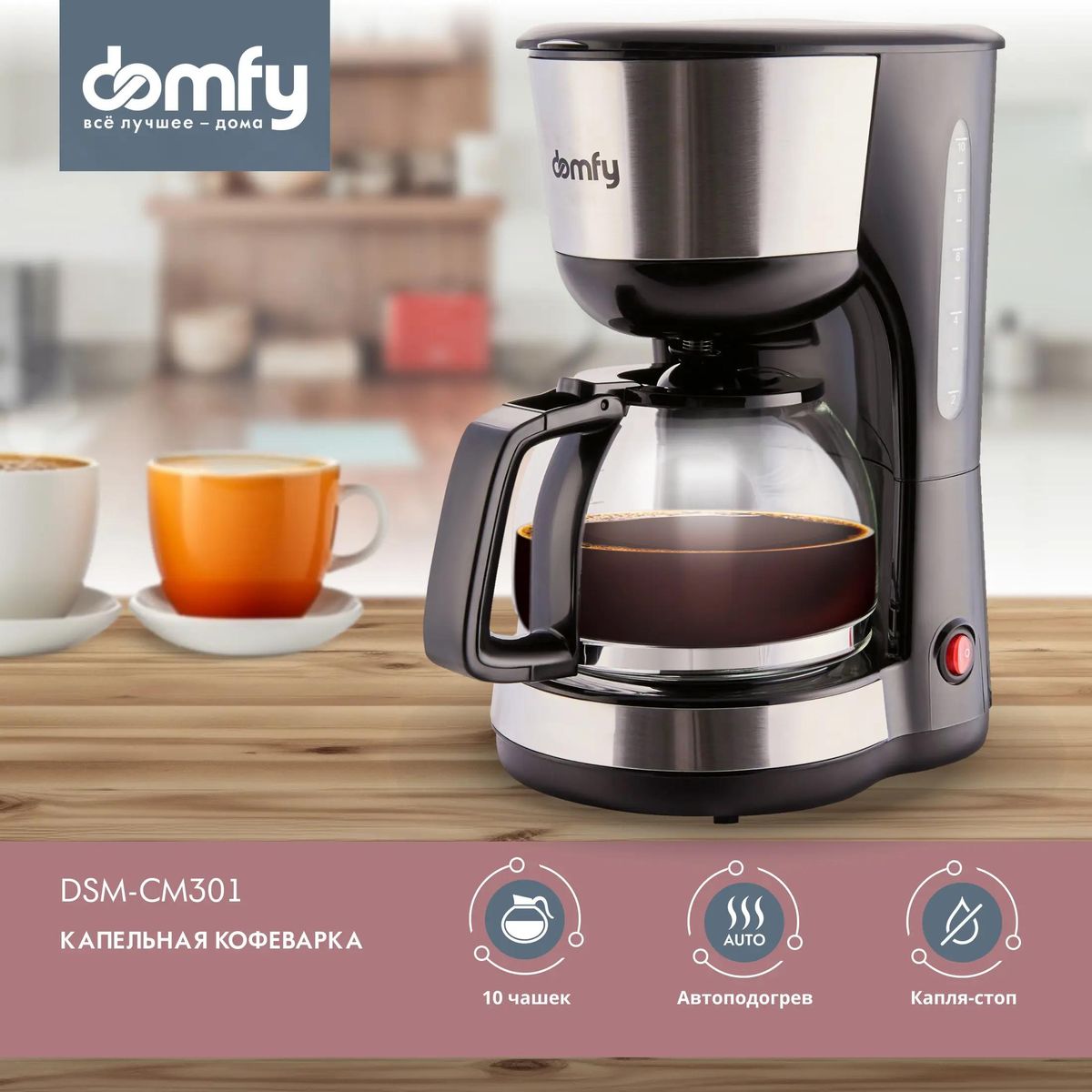 Кофеварка DOMFY DSM-CM301,  черный  / серебристый
