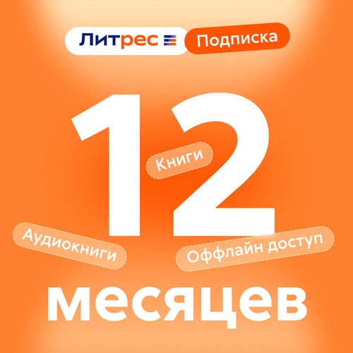 Подписка Литрес на 12 месяцев