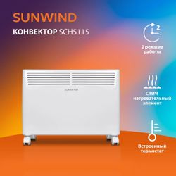 Конвектор SunWind SCH5115, белый