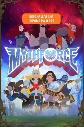 Игра ASPYR MythForce Digital Deluxe Edition, для ПК, регион: СНГ, RUS (интерфейс и субтитры)