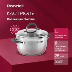 Кастрюля 2.3л Rondell Flamme RDS-023, нержавеющая сталь