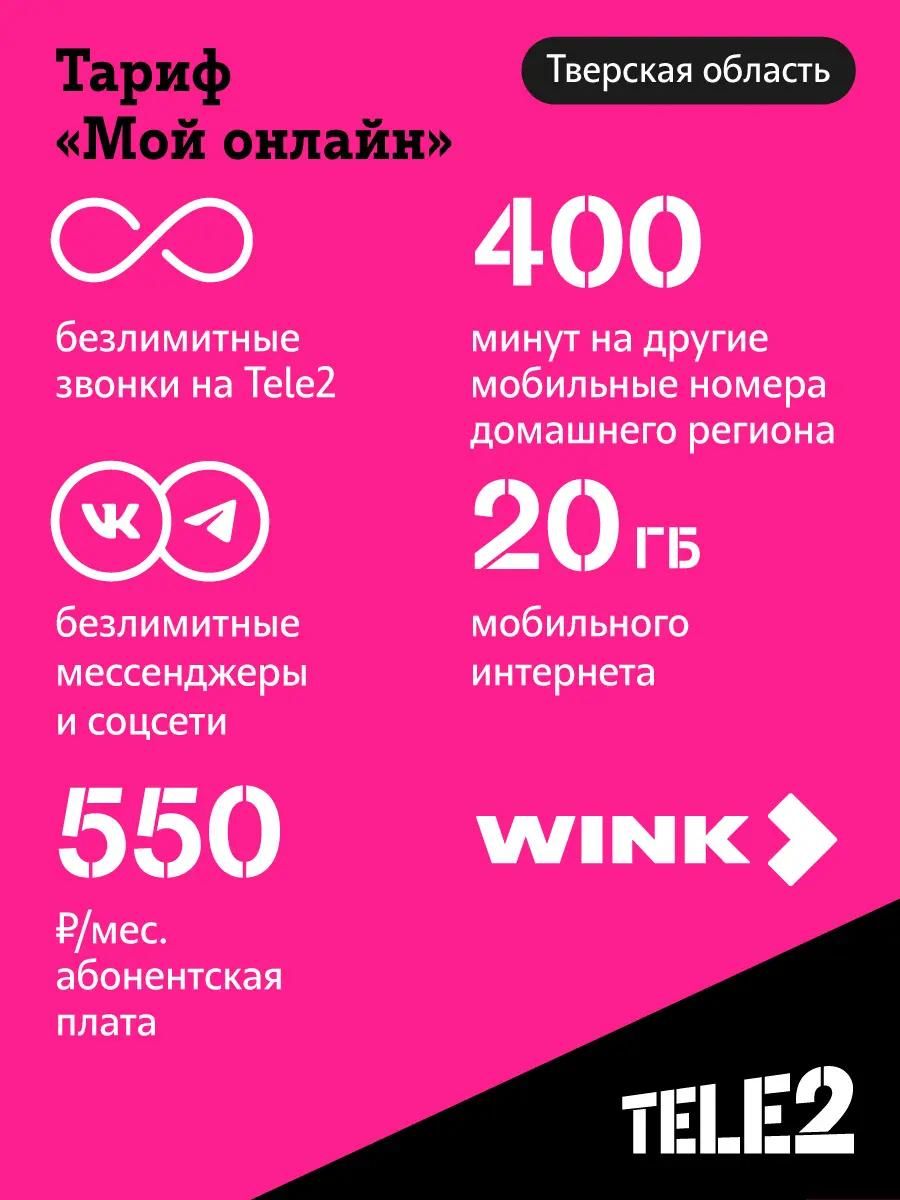 SIM-карта TELE2 Мой онлайн промо, Тверь, с тарифным планом – купить в  Ситилинк | 1411349