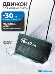Скрепер СИБРТЕХ 61594 для уборки снега