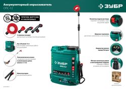 Опрыскиватель Зубр ОПС-12, аккумуляторный, ранцевый, 12л, зеленый