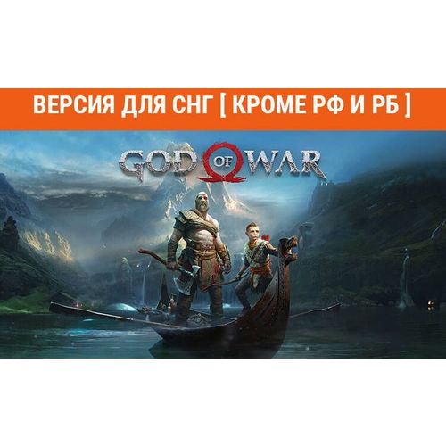 Игра PlayStation God of War, для ПК, регион: СНГ, RUS (интерфейс и субтитры)